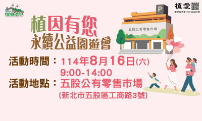 [新店]:8/11前預訂園遊券享滿千送百-助新店院植物人常年服務經費