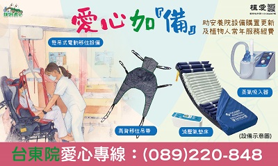 [台東]:愛心加備 助安養院設備購置更新及植物人常年服務經費
