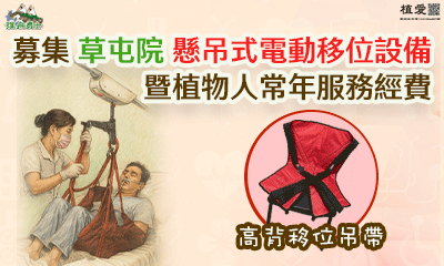 [草屯]:移位安全 守護有力-助偏鄉植物人