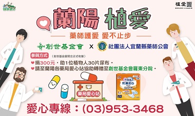 [羅東];蘭陽植愛-助羅東院植物人尿布經費