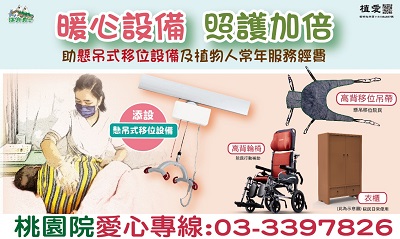 [桃園]:暖心設備 照護加倍－助懸吊式移位設備及植物人常年服務經費