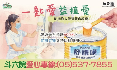 [斗六]:一匙愛 益植愛-助植物人奶粉經費