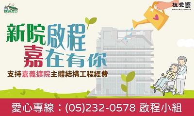 [嘉義]:《新院啟程 嘉在有你》支持嘉義擴院暨植物人常年服務經費