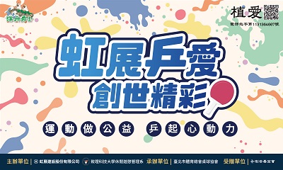 [台北]:虹展乒愛創世精彩 《第三屆虹展盃》公益桌球賽