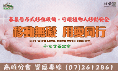 [高雄]:移動無礙，與愛同行-募集懸吊式電動移位設備暨植物人常年服務經費