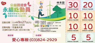 [花蓮]:『永續總動員』公益園遊會