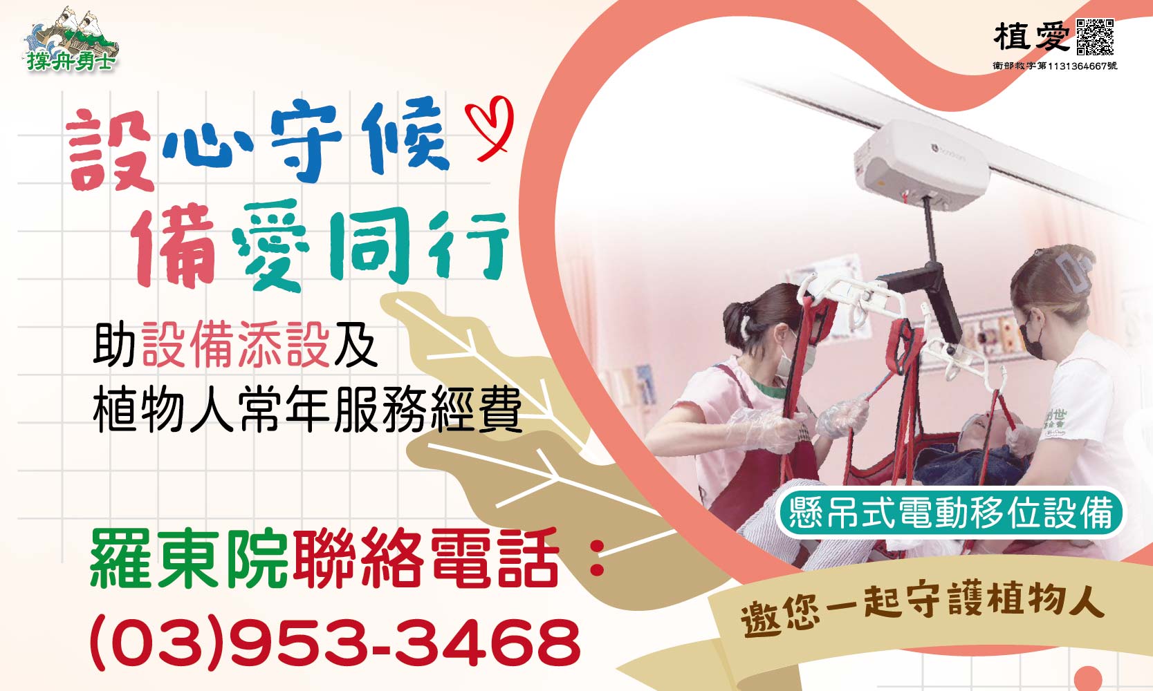 [羅東]:設心守候 備愛同行 助羅東院設備添設及植物人常年服務經費