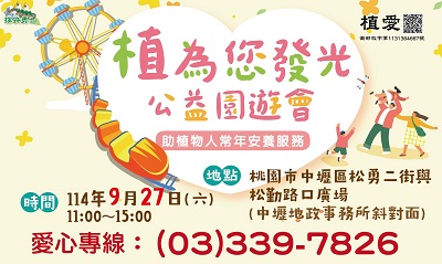 [桃園]:植為您發光公益園遊會－助植物人常年安養服務