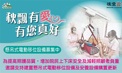 [台中]:『秋飄有愛 有您真好』 助台中植物人安養院設備更新暨常年服務經費