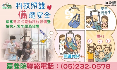 [嘉義]:【科技照護 備感安全】募集懸吊式電動移位設備暨植物人常年服務經費