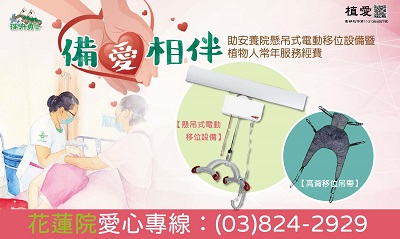 [花蓮]:備愛相伴 – 助安養院懸吊式電動移位設備暨植物人常年服務經費