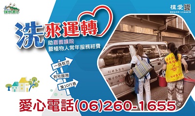[台南]:洗來運轉助植物人到宅經費暨植物人常年服務經費