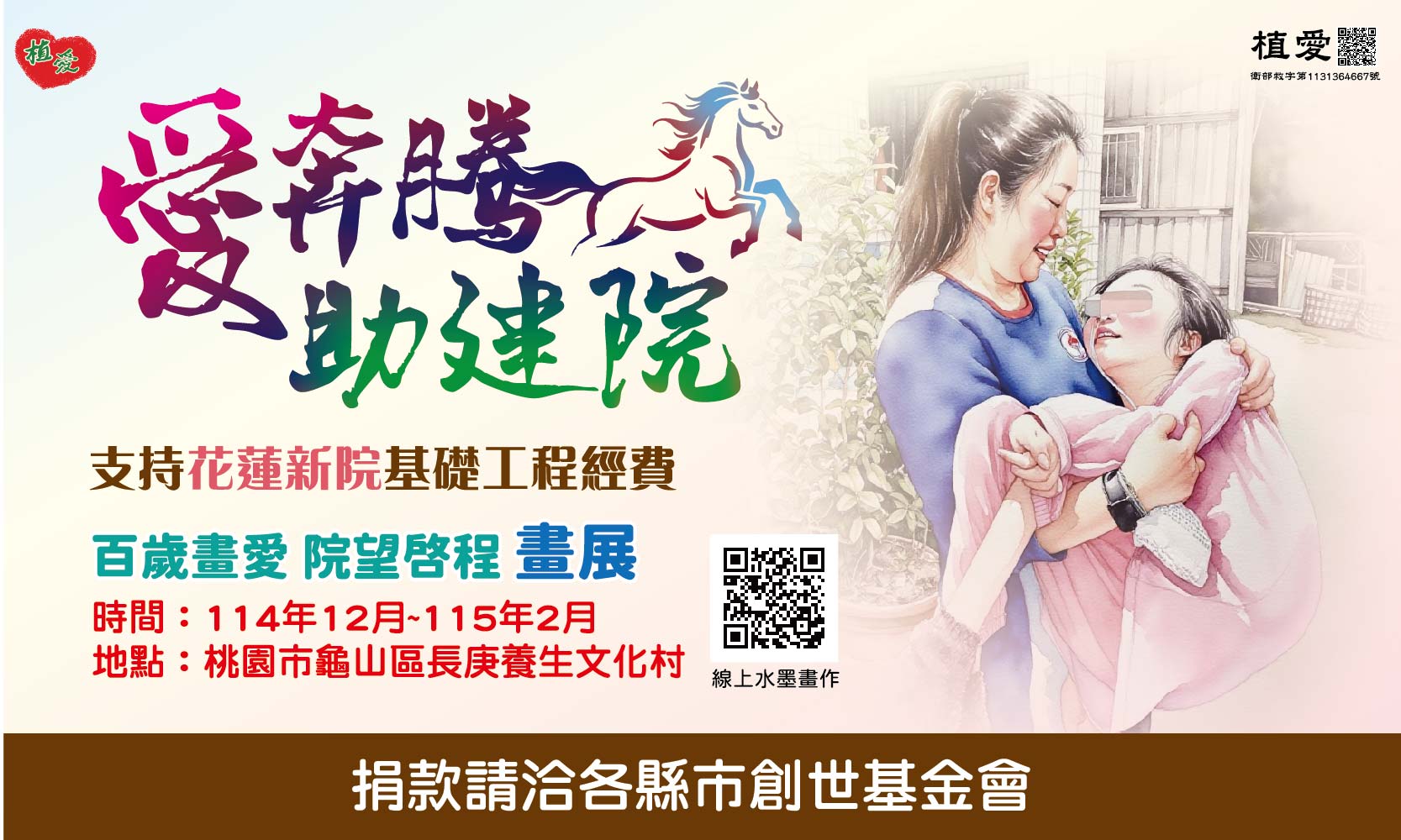 [全台]:【愛奔騰助建院】-支持花蓮新院基礎工程曁植物人常年服務經費