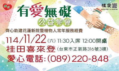 [台東]:有愛無礙 公益餐會 助建花蓮新院暨植物人常年服務經費