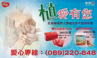 [台東]:植愛有您-助偏鄉植物人復健及常年服務經費