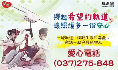  [苗栗]:【希望的軌道】-邀您幫助懸吊式電動移位設備建置曁植物人常年服務經費