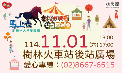 [新店]:〔10/17 前預訂園遊券享早鳥禮〕助新店院植物人常年服務經費