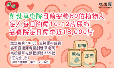 [草屯]:片布愛心-助植物人尿布經費