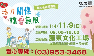 [羅東]:活力關懷 讓愛無限捐血公益園遊會