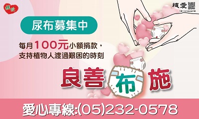[嘉義]:良善布施 –籌建嘉義新院暨植物人常年服務經費