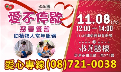 [屏東]:愛不停歇 慈善餐會