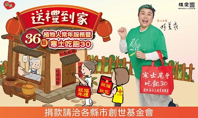 [全台]:【愛奔騰送祝福】-助植物人常年服務暨『第36屆寒士吃飽30送禮到家』