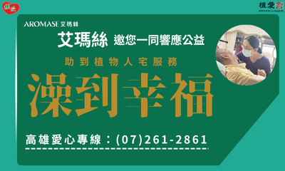 [高雄]:114「澡到幸福」艾瑪斯邀您一同支持到植物人宅服務經費