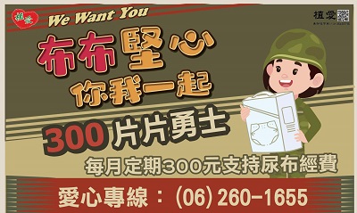 [台南]:布布堅心，你我一起
