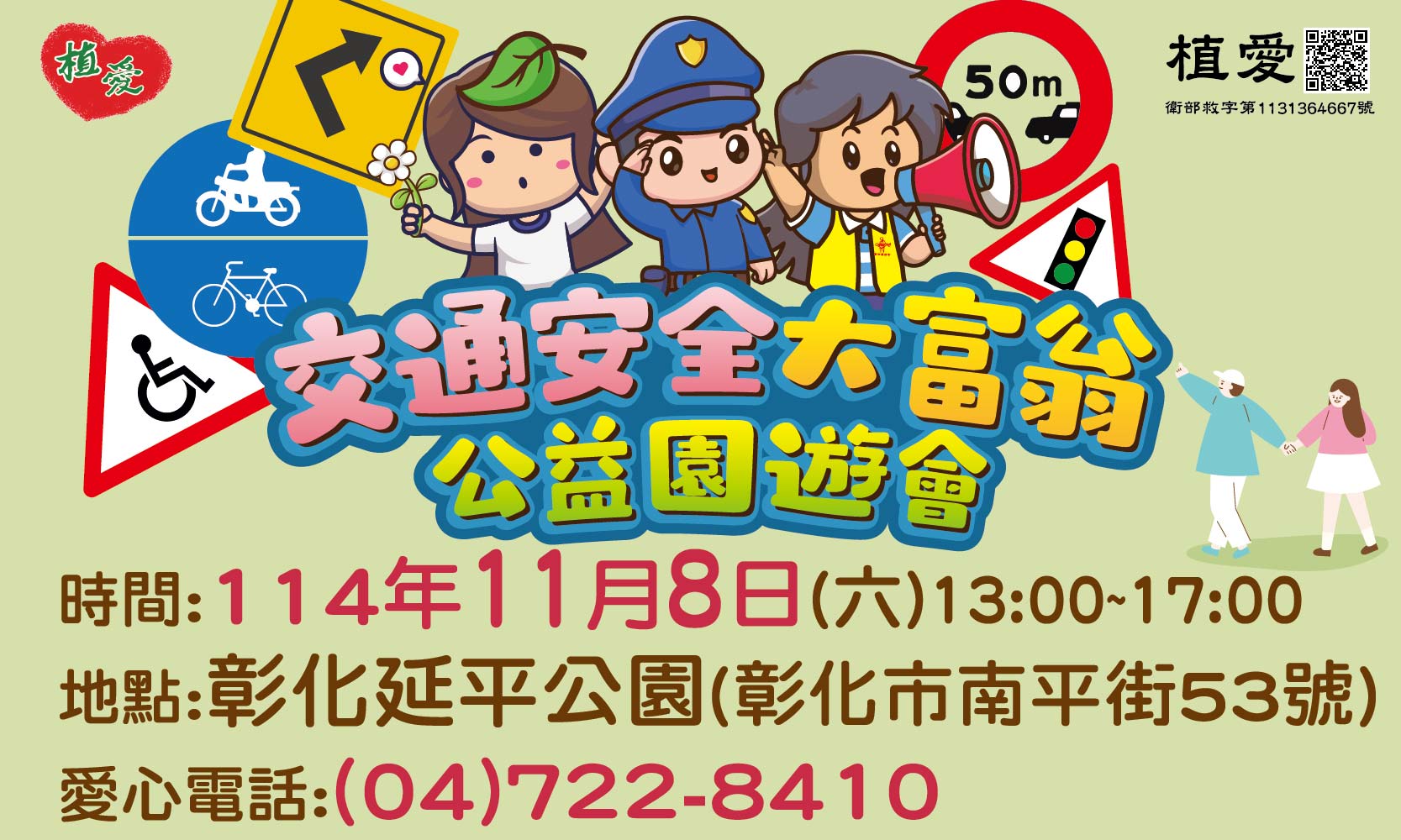 [彰化]:交通安全大富翁 親子公益園遊會