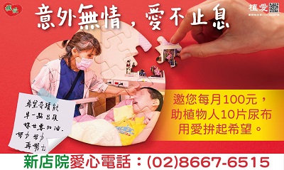 [新店]:【意外無情 愛不止息】邀您一起 用愛拚起希望