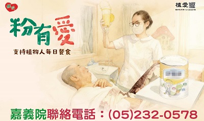[嘉義]:粉有愛 支持植物人每日餐食