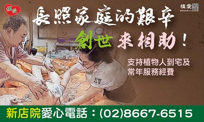 [新店]:【長照家庭的艱辛 創世來相助！】支持植物人到宅服務經費
