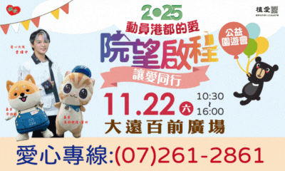 [高雄]:2025動員港都的愛~院望啟程公益園遊會