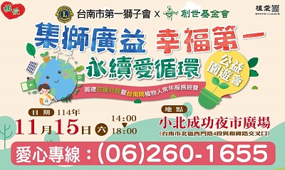 [台南]:【集獅廣益 幸福第一 永續愛循環公益園遊會】～助植物人常年服務經費
