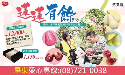 [屏東]:年蓮蓮有餘 預訂蓮霧助植物人