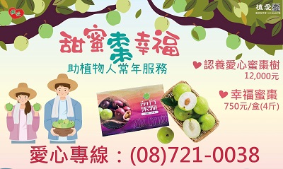 [屏東]:幸福蜜棗 ~預訂蜜棗禮盒助清寒植物人~