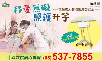 [斗六]:「移愛無礙 照護升等」-讓植物人照護更加安全