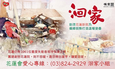 [花蓮]:「洄家」-助建花蓮心院為偏鄉弱勢打造溫暖堡壘