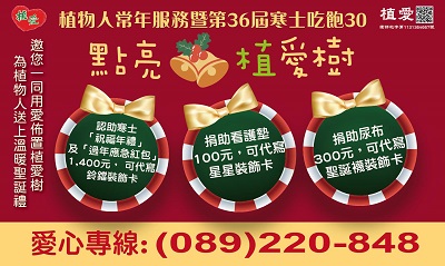 [台東]:點亮「植」愛樹 助植物人常年服務暨第36屆寒士吃飽30