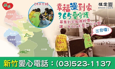 [新竹]:【幸福澡到家 365愛守護】-募集大新竹區植物人到宅服務經費