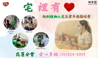 [花蓮]:【宅裡有愛】助到植物人宅及長年服務經費