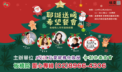 [板橋]:[耶誕送暖希望餐會]~助植物人常年服務