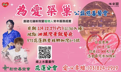 [花蓮]:為愛築巢公益餐會–籌建花蓮新院暨植物人常年服務經費
