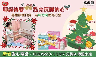 [新竹]:【耶誕傳愛】-助植物人常年服務暨『第36屆寒士吃飽30送禮到家』
