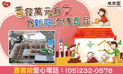 [嘉義]:普發萬元有愛 為新院添磚嘉瓦
