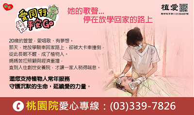 [桃園]:【愛同行 平安GO】-支持花蓮新院基礎工程曁植物人常年服務經費