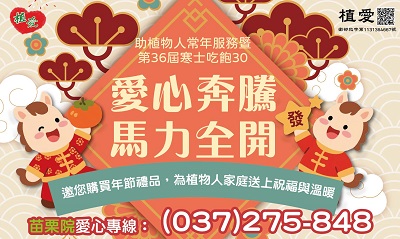 [苗栗]:【愛心奔騰 馬力全開】-助植物人常年服務暨『第36屆寒士吃飽30送禮到家』