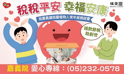 [嘉義]:【稅稅平安 幸福安康】 募集嘉義擴院暨植物人常年服務經費