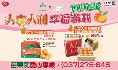 [苗栗]:創世邀您 大吉大利幸福滿載