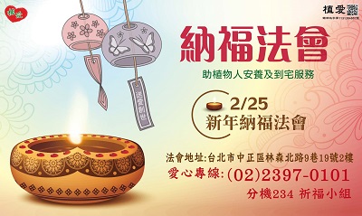 [台北]:新年納福法會-為自己、親友及植物人祈福